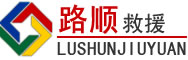 保德道路救援